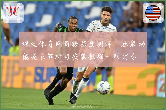咪咕体育网页版深度测评：独家功能亮点解析与安装教程一网打尽