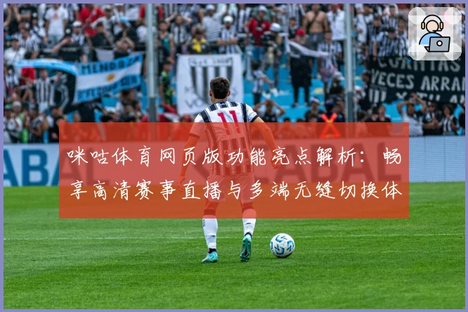 咪咕体育网页版功能亮点解析：畅享高清赛事直播与多端无缝切换体验