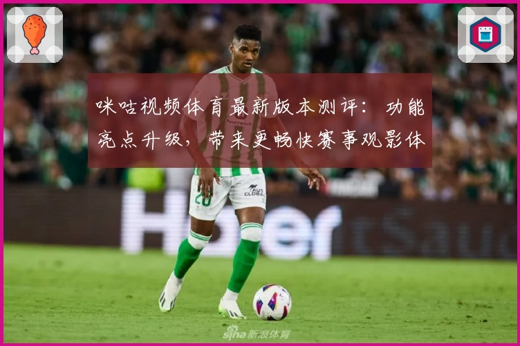 咪咕视频体育最新版本测评:功能亮点升级,带来更畅快赛事观影体验