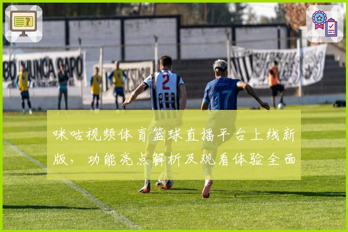 咪咕视频体育篮球直播平台上线新版,功能亮点解析及观看体验全面测评