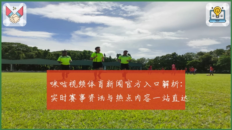 咪咕视频体育新闻官方入口解析：实时赛事资讯与热点内容一站直达