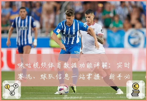 咪咕视频体育数据功能详解：实时赛况、球队信息一站掌握，新手必看使用指南