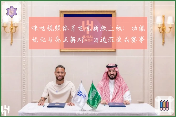 咪咕视频体育电竞新版上线：功能优化与亮点解析，打造沉浸式赛事体验