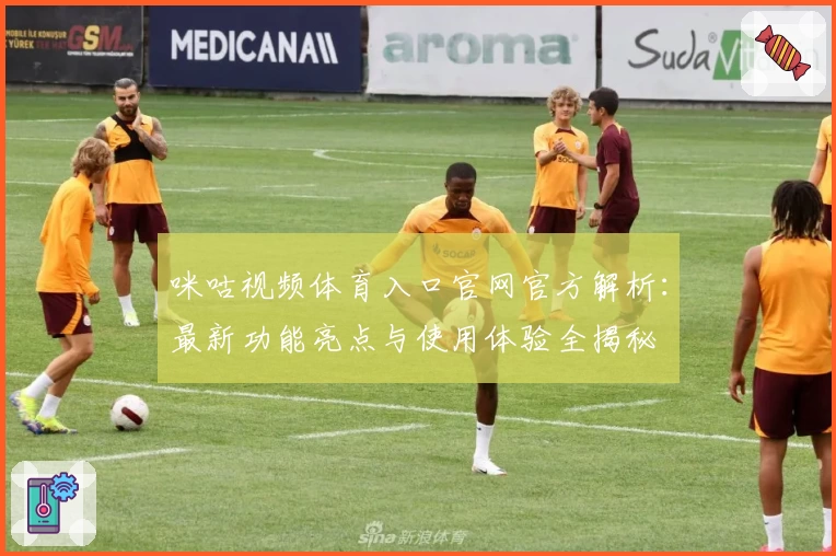 咪咕视频体育入口官网官方解析：最新功能亮点与使用体验全揭秘