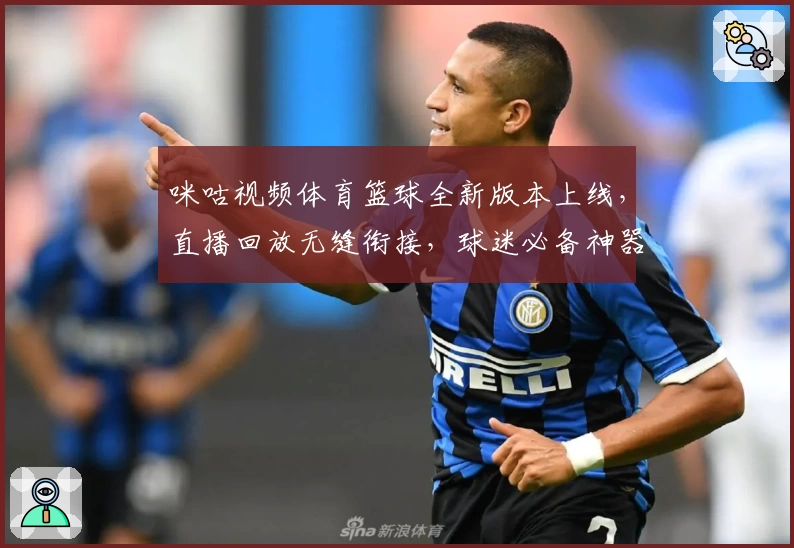 咪咕视频体育篮球全新版本上线，直播回放无缝衔接，球迷必备神器