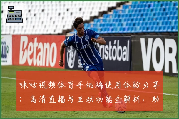 咪咕视频体育手机端使用体验分享：高清直播与互动功能全解析，助你畅享精彩赛事