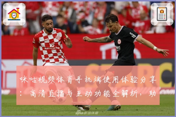 咪咕视频体育手机端使用体验分享：高清直播与互动功能全解析，助你畅享精彩赛事