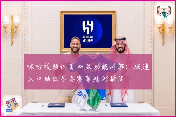 咪咕视频体育回放功能详解：极速入口助你尽享赛事精彩瞬间