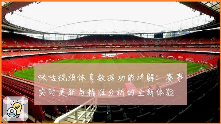 咪咕视频体育数据功能详解：赛事实时更新与精准分析的全新体验