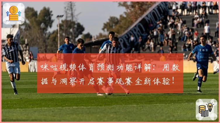 咪咕视频体育预测功能详解：用数据与洞察开启赛事观赛全新体验！