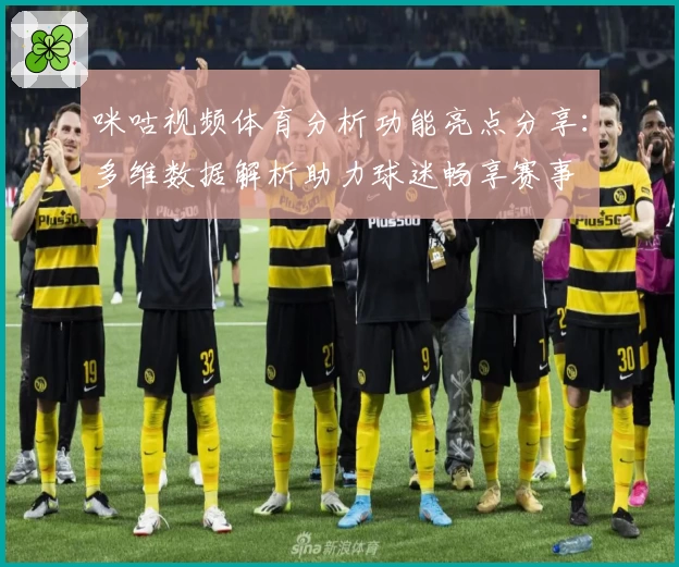 咪咕视频体育分析功能亮点分享:多维数据解析助力球迷畅享赛事
