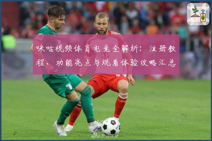 咪咕视频体育电竞全解析：注册教程、功能亮点与观看体验攻略汇总