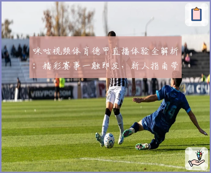 咪咕视频体育德甲直播体验全解析：精彩赛事一触即发，新人指南带你快速上手