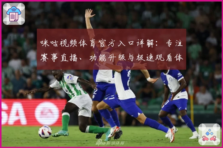 咪咕视频体育官方入口详解：专注赛事直播、功能升级与极速观看体验