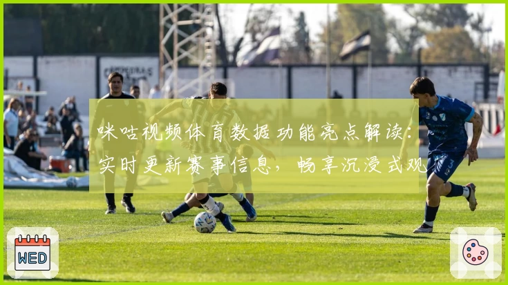 咪咕视频体育数据功能亮点解读：实时更新赛事信息，畅享沉浸式观赛体验
