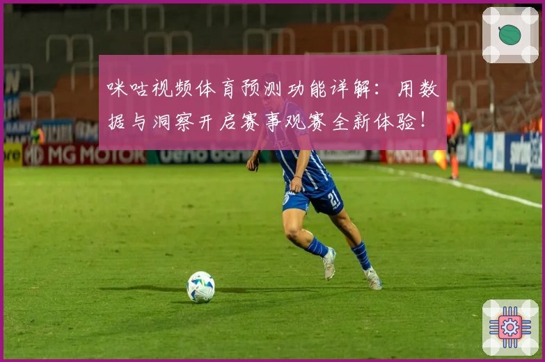 咪咕视频体育预测功能详解：用数据与洞察开启赛事观赛全新体验！