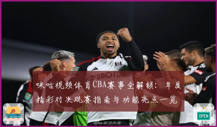 咪咕视频体育CBA赛事全解锁：年度精彩对决观赛指南与功能亮点一览