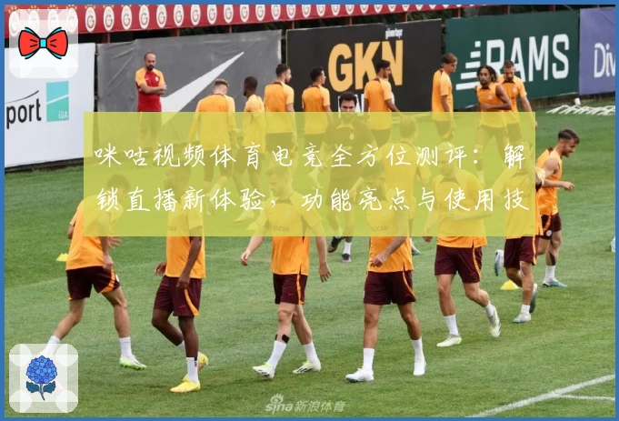 咪咕视频体育电竞全方位测评：解锁直播新体验，功能亮点与使用技巧详解