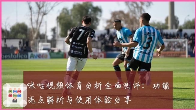 咪咕视频体育分析全面测评:功能亮点解析与使用体验分享