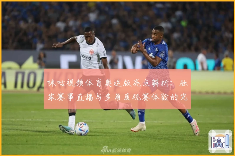 咪咕视频体育奥运版亮点解析：独家赛事直播与多角度观赛体验的完美结合