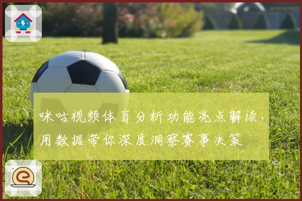 咪咕视频体育分析功能亮点解读，用数据带你深度洞察赛事决策