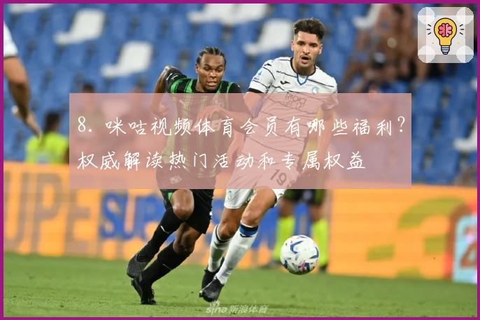 8. 咪咕视频体育会员有哪些福利？权威解读热门活动和专属权益