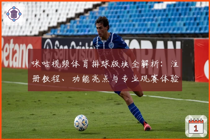 咪咕视频体育排球版块全解析：注册教程、功能亮点与专业观赛体验揭晓