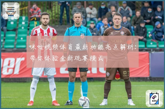 咪咕视频体育最新功能亮点解析：带你体验全新观赛模式