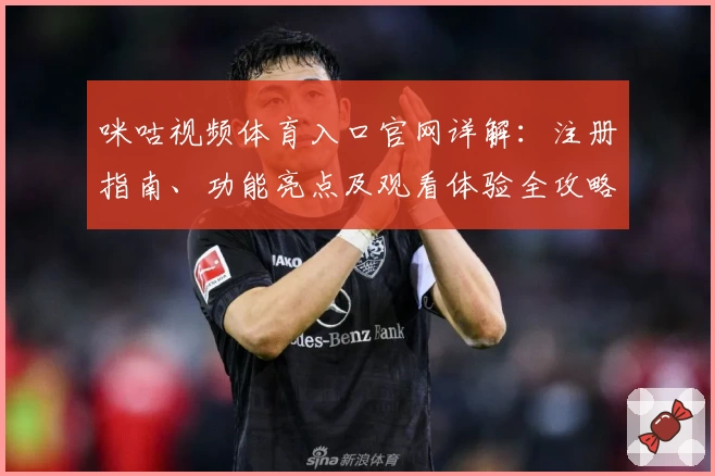 咪咕视频体育入口官网详解：注册指南、功能亮点及观看体验全攻略