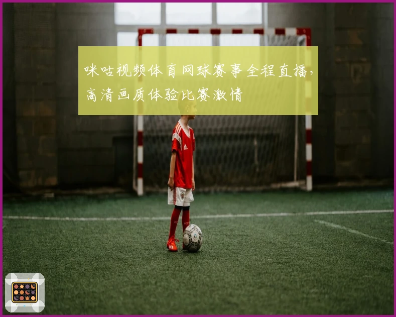 咪咕视频体育网球赛事全程直播，高清画质体验比赛激情