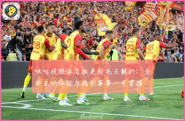 咪咕视频体育版更新亮点解析：全新互动体验与精彩赛事一手掌握