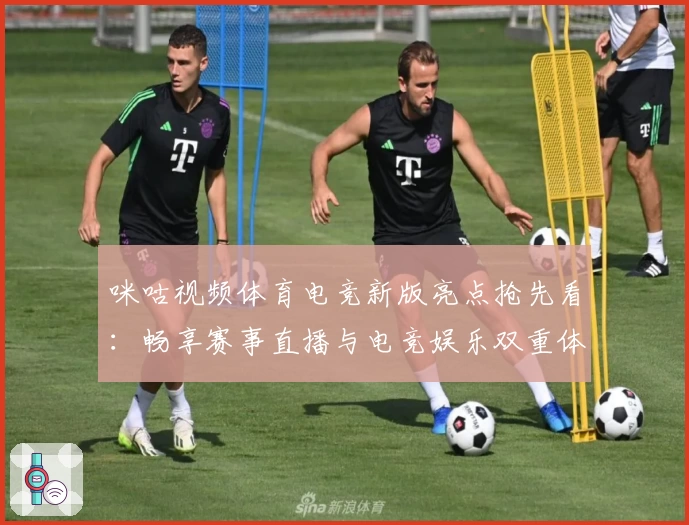 咪咕视频体育电竞新版亮点抢先看：畅享赛事直播与电竞娱乐双重体验
