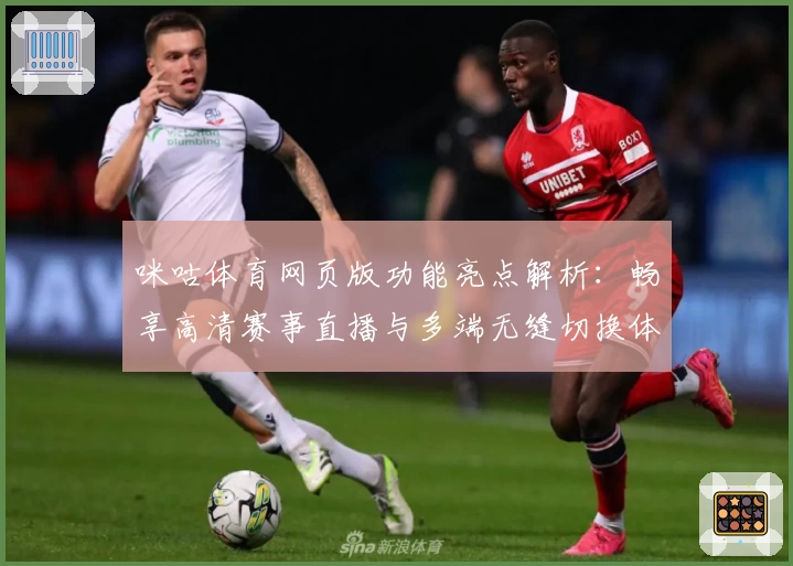 咪咕体育网页版功能亮点解析：畅享高清赛事直播与多端无缝切换体验