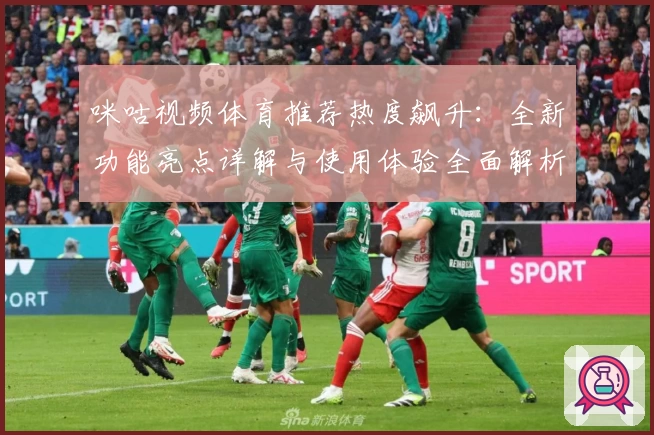 咪咕视频体育推荐热度飙升：全新功能亮点详解与使用体验全面解析