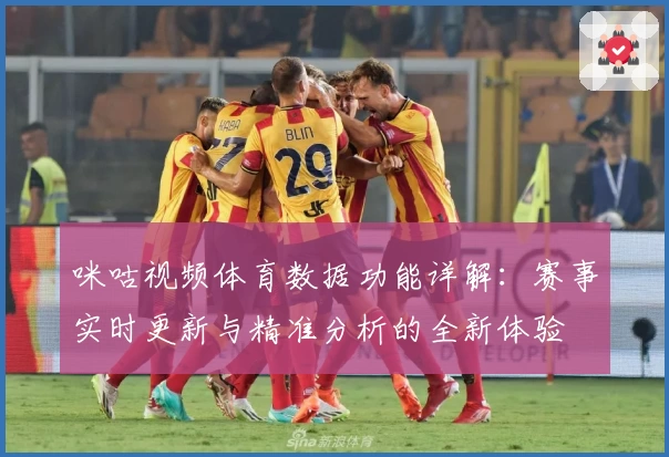 咪咕视频体育数据功能详解：赛事实时更新与精准分析的全新体验
