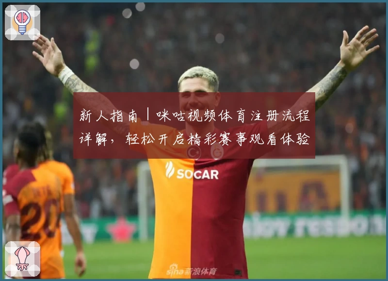 新人指南｜咪咕视频体育注册流程详解，轻松开启精彩赛事观看体验