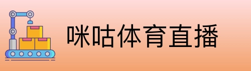 咪咕体育直播 Logo